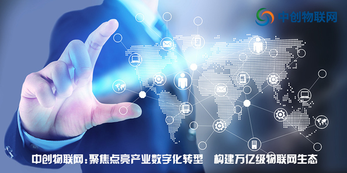 中創物聯網：聚焦點亮產業數字化轉型 構建萬億級物聯網生態！