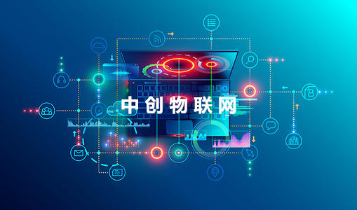 中創(chuàng)物聯(lián)網(wǎng)推出物聯(lián)網(wǎng)數(shù)據(jù)卡 助力無線數(shù)據(jù)采集市場大數(shù)據(jù)價值提升！