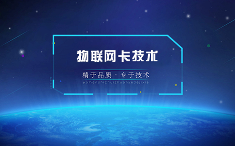 哪家物聯卡公司好?學會這三點教你選擇靠譜的物聯網卡供應商! 哪家物聯卡公司好?學會這三點教你選擇靠譜的物聯網卡供應商!