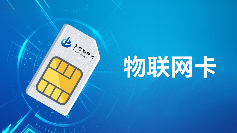 物聯網卡