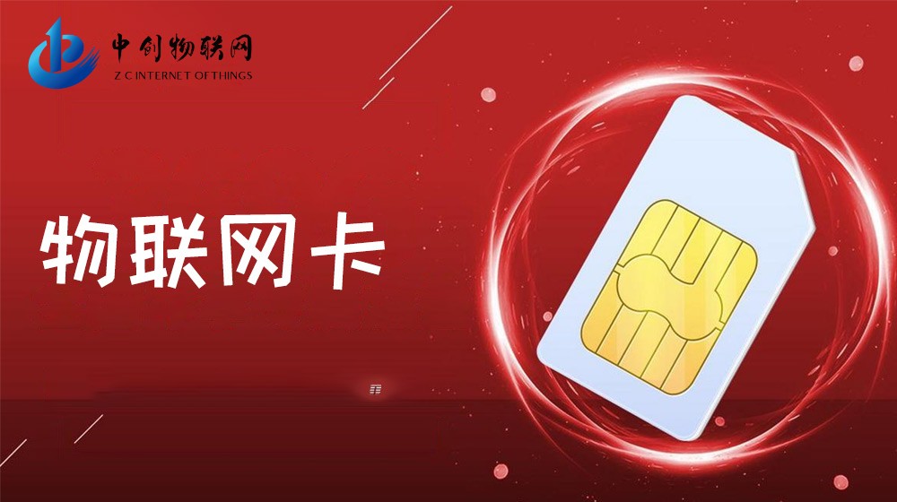 物聯網卡